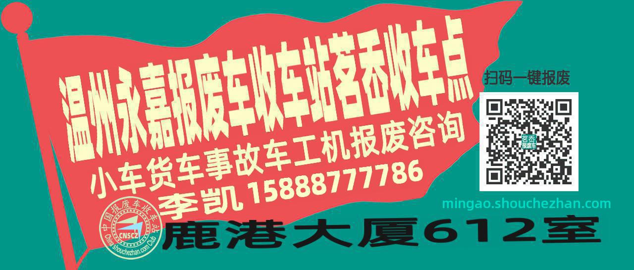 温州永嘉报废车收车站茗岙收车点